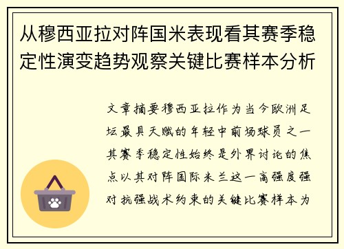 从穆西亚拉对阵国米表现看其赛季稳定性演变趋势观察关键比赛样本分析