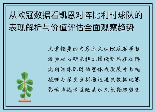 从欧冠数据看凯恩对阵比利时球队的表现解析与价值评估全面观察趋势