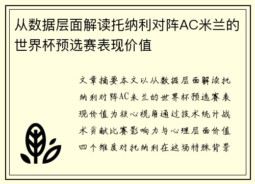 从数据层面解读托纳利对阵AC米兰的世界杯预选赛表现价值 从数据层面解读托纳利对阵AC米兰的世界杯预选赛表现价值