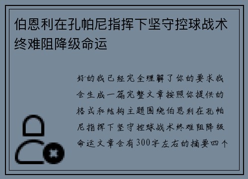 伯恩利在孔帕尼指挥下坚守控球战术终难阻降级命运