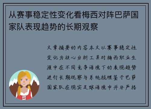 从赛事稳定性变化看梅西对阵巴萨国家队表现趋势的长期观察 从赛事稳定性变化看梅西对阵巴萨国家队表现趋势的长期观察