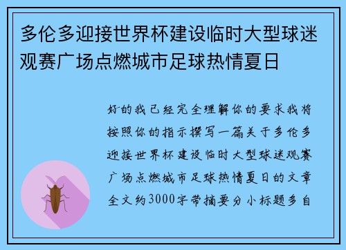 多伦多迎接世界杯建设临时大型球迷观赛广场点燃城市足球热情夏日