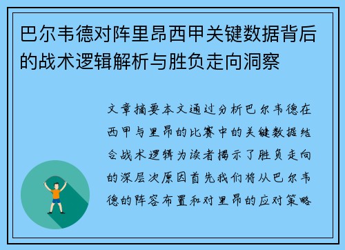 巴尔韦德对阵里昂西甲关键数据背后的战术逻辑解析与胜负走向洞察 巴尔韦德对阵里昂西甲关键数据背后的战术逻辑解析与胜负走向洞察