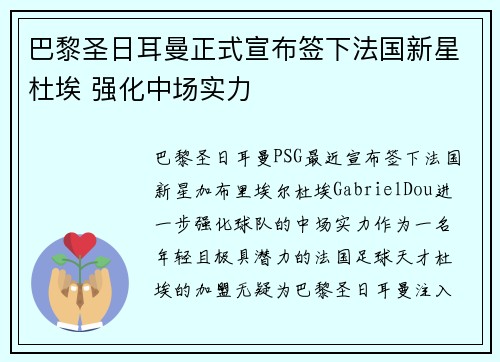 巴黎圣日耳曼正式宣布签下法国新星杜埃 强化中场实力