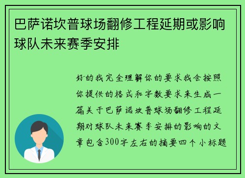 巴萨诺坎普球场翻修工程延期或影响球队未来赛季安排 巴萨诺坎普球场翻修工程延期或影响球队未来赛季安排