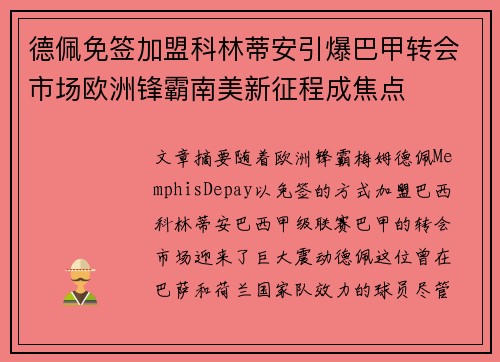 德佩免签加盟科林蒂安引爆巴甲转会市场欧洲锋霸南美新征程成焦点 德佩免签加盟科林蒂安引爆巴甲转会市场欧洲锋霸南美新征程成焦点