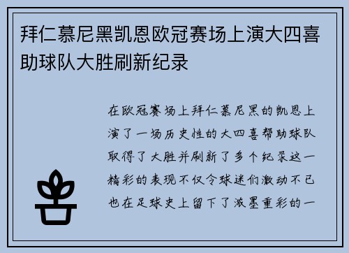 拜仁慕尼黑凯恩欧冠赛场上演大四喜助球队大胜刷新纪录 拜仁慕尼黑凯恩欧冠赛场上演大四喜助球队大胜刷新纪录