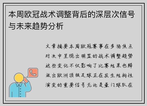 本周欧冠战术调整背后的深层次信号与未来趋势分析
