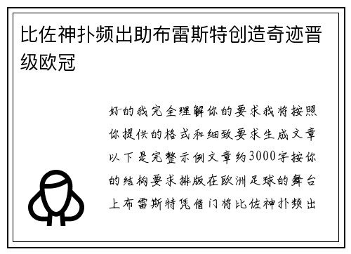 比佐神扑频出助布雷斯特创造奇迹晋级欧冠 比佐神扑频出助布雷斯特创造奇迹晋级欧冠