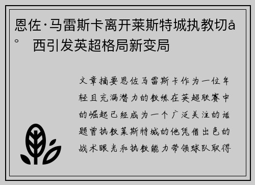 恩佐·马雷斯卡离开莱斯特城执教切尔西引发英超格局新变局 恩佐·马雷斯卡离开莱斯特城执教切尔西引发英超格局新变局
