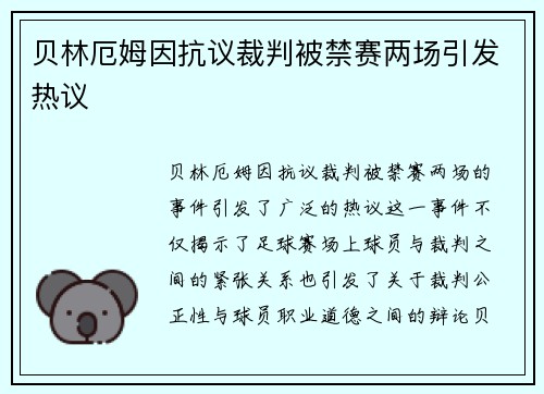 贝林厄姆因抗议裁判被禁赛两场引发热议