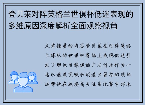 登贝莱对阵英格兰世俱杯低迷表现的多维原因深度解析全面观察视角