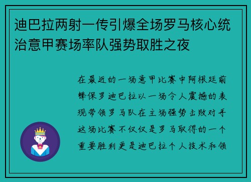 迪巴拉两射一传引爆全场罗马核心统治意甲赛场率队强势取胜之夜 迪巴拉两射一传引爆全场罗马核心统治意甲赛场率队强势取胜之夜