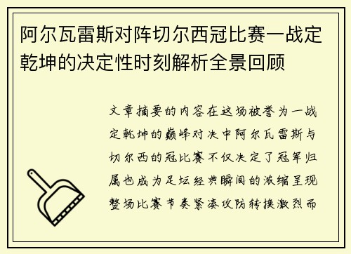 阿尔瓦雷斯对阵切尔西冠比赛一战定乾坤的决定性时刻解析全景回顾