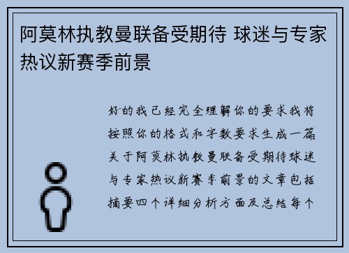 阿莫林执教曼联备受期待 球迷与专家热议新赛季前景