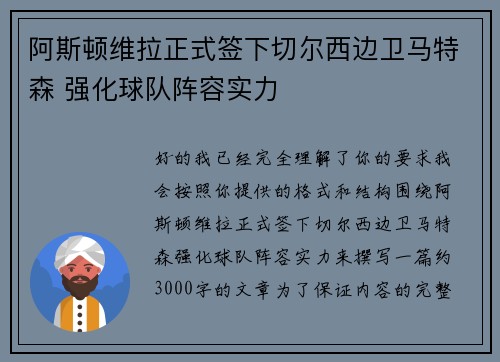 阿斯顿维拉正式签下切尔西边卫马特森 强化球队阵容实力 阿斯顿维拉正式签下切尔西边卫马特森 强化球队阵容实力