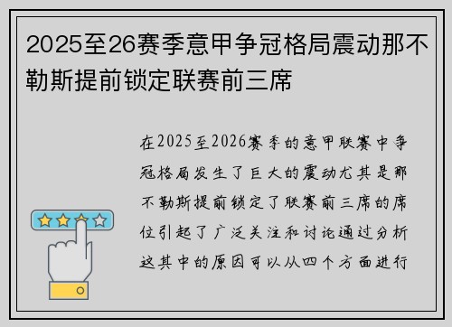 2025至26赛季意甲争冠格局震动那不勒斯提前锁定联赛前三席 2025至26赛季意甲争冠格局震动那不勒斯提前锁定联赛前三席