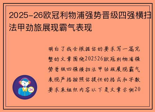 2025-26欧冠利物浦强势晋级四强横扫法甲劲旅展现霸气表现