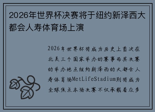 2026年世界杯决赛将于纽约新泽西大都会人寿体育场上演 2026年世界杯决赛将于纽约新泽西大都会人寿体育场上演