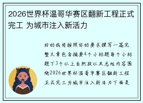 2026世界杯温哥华赛区翻新工程正式完工 为城市注入新活力 2026世界杯温哥华赛区翻新工程正式完工 为城市注入新活力