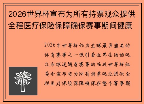 2026世界杯宣布为所有持票观众提供全程医疗保险保障确保赛事期间健康无忧