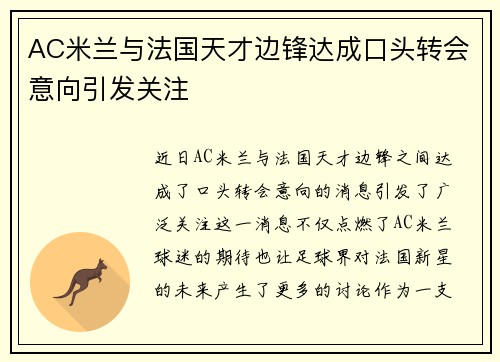 AC米兰与法国天才边锋达成口头转会意向引发关注 AC米兰与法国天才边锋达成口头转会意向引发关注