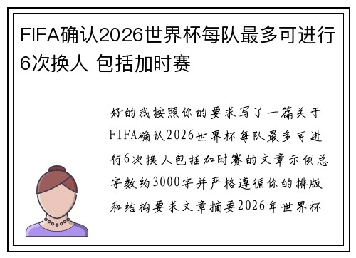 FIFA确认2026世界杯每队最多可进行6次换人 包括加时赛