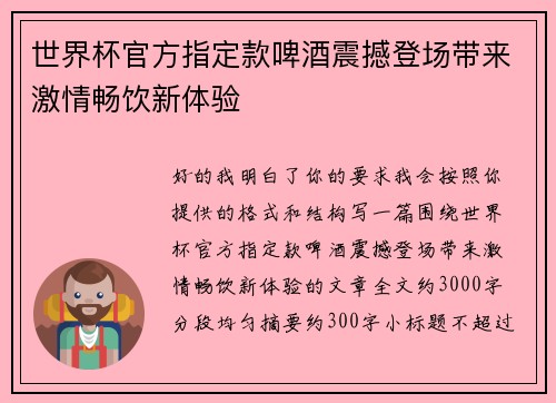 世界杯官方指定款啤酒震撼登场带来激情畅饮新体验 世界杯官方指定款啤酒震撼登场带来激情畅饮新体验