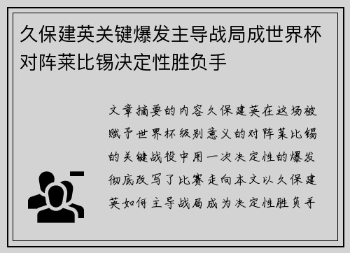 久保建英关键爆发主导战局成世界杯对阵莱比锡决定性胜负手