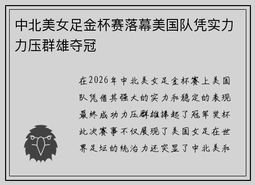 中北美女足金杯赛落幕美国队凭实力力压群雄夺冠