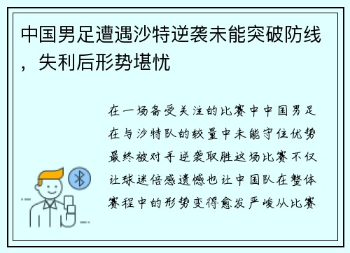 中国男足遭遇沙特逆袭未能突破防线,失利后形势堪忧 中国男足遭遇沙特逆袭未能突破防线,失利后形势堪忧