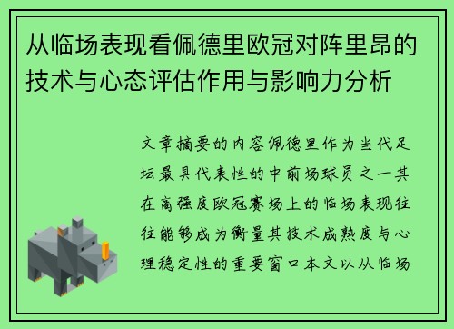 从临场表现看佩德里欧冠对阵里昂的技术与心态评估作用与影响力分析
