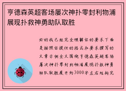 亨德森英超客场屡次神扑零封利物浦展现扑救神勇助队取胜 亨德森英超客场屡次神扑零封利物浦展现扑救神勇助队取胜