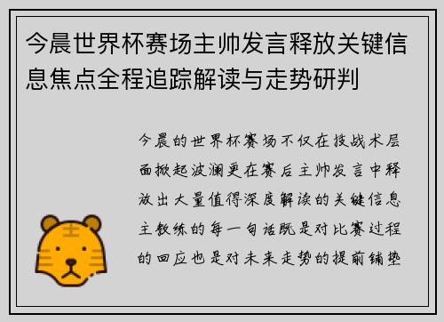 今晨世界杯赛场主帅发言释放关键信息焦点全程追踪解读与走势研判 今晨世界杯赛场主帅发言释放关键信息焦点全程追踪解读与走势研判