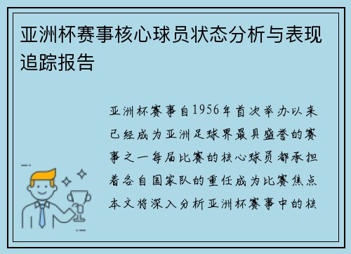 亚洲杯赛事核心球员状态分析与表现追踪报告 亚洲杯赛事核心球员状态分析与表现追踪报告