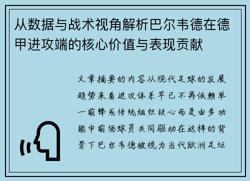 从数据与战术视角解析巴尔韦德在德甲进攻端的核心价值与表现贡献
