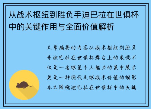 从战术枢纽到胜负手迪巴拉在世俱杯中的关键作用与全面价值解析