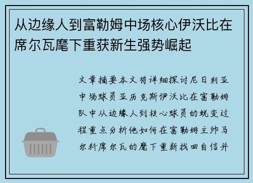 从边缘人到富勒姆中场核心伊沃比在席尔瓦麾下重获新生强势崛起 从边缘人到富勒姆中场核心伊沃比在席尔瓦麾下重获新生强势崛起