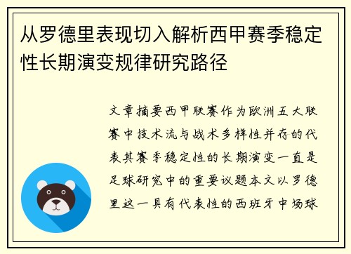 从罗德里表现切入解析西甲赛季稳定性长期演变规律研究路径