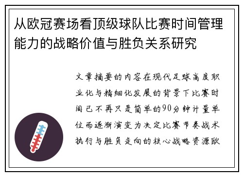 从欧冠赛场看顶级球队比赛时间管理能力的战略价值与胜负关系研究