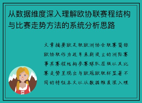 从数据维度深入理解欧协联赛程结构与比赛走势方法的系统分析思路