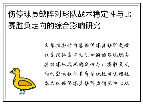 伤停球员缺阵对球队战术稳定性与比赛胜负走向的综合影响研究
