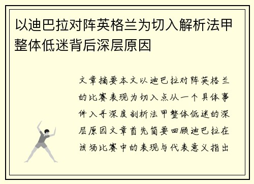以迪巴拉对阵英格兰为切入解析法甲整体低迷背后深层原因