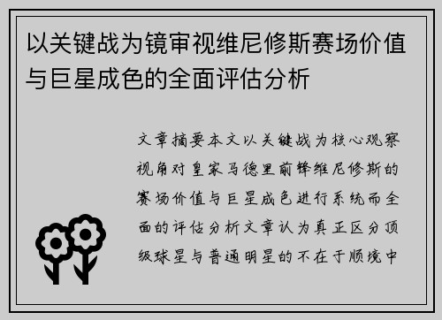 以关键战为镜审视维尼修斯赛场价值与巨星成色的全面评估分析