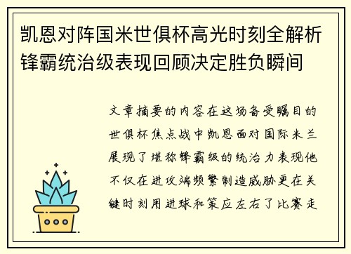 凯恩对阵国米世俱杯高光时刻全解析锋霸统治级表现回顾决定胜负瞬间