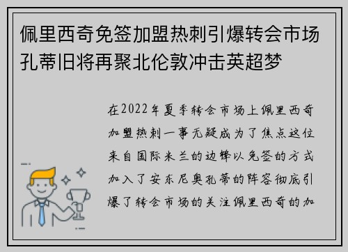 佩里西奇免签加盟热刺引爆转会市场孔蒂旧将再聚北伦敦冲击英超梦
