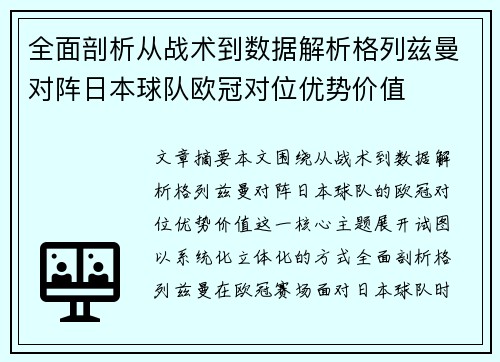 全面剖析从战术到数据解析格列兹曼对阵日本球队欧冠对位优势价值