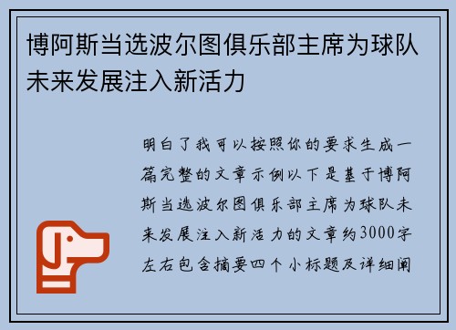 博阿斯当选波尔图俱乐部主席为球队未来发展注入新活力