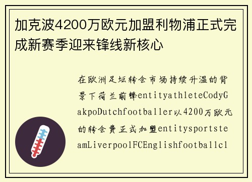 加克波4200万欧元加盟利物浦正式完成新赛季迎来锋线新核心 加克波4200万欧元加盟利物浦正式完成新赛季迎来锋线新核心