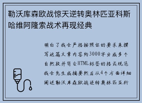 勒沃库森欧战惊天逆转奥林匹亚科斯哈维阿隆索战术再现经典